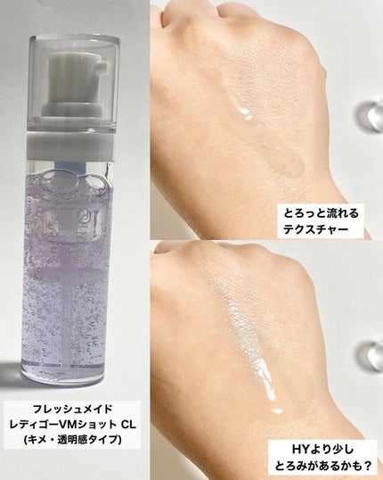 レディーゴーVMショット HY/フレッシュメイド/美容液を使ったクチコミ(10枚目)