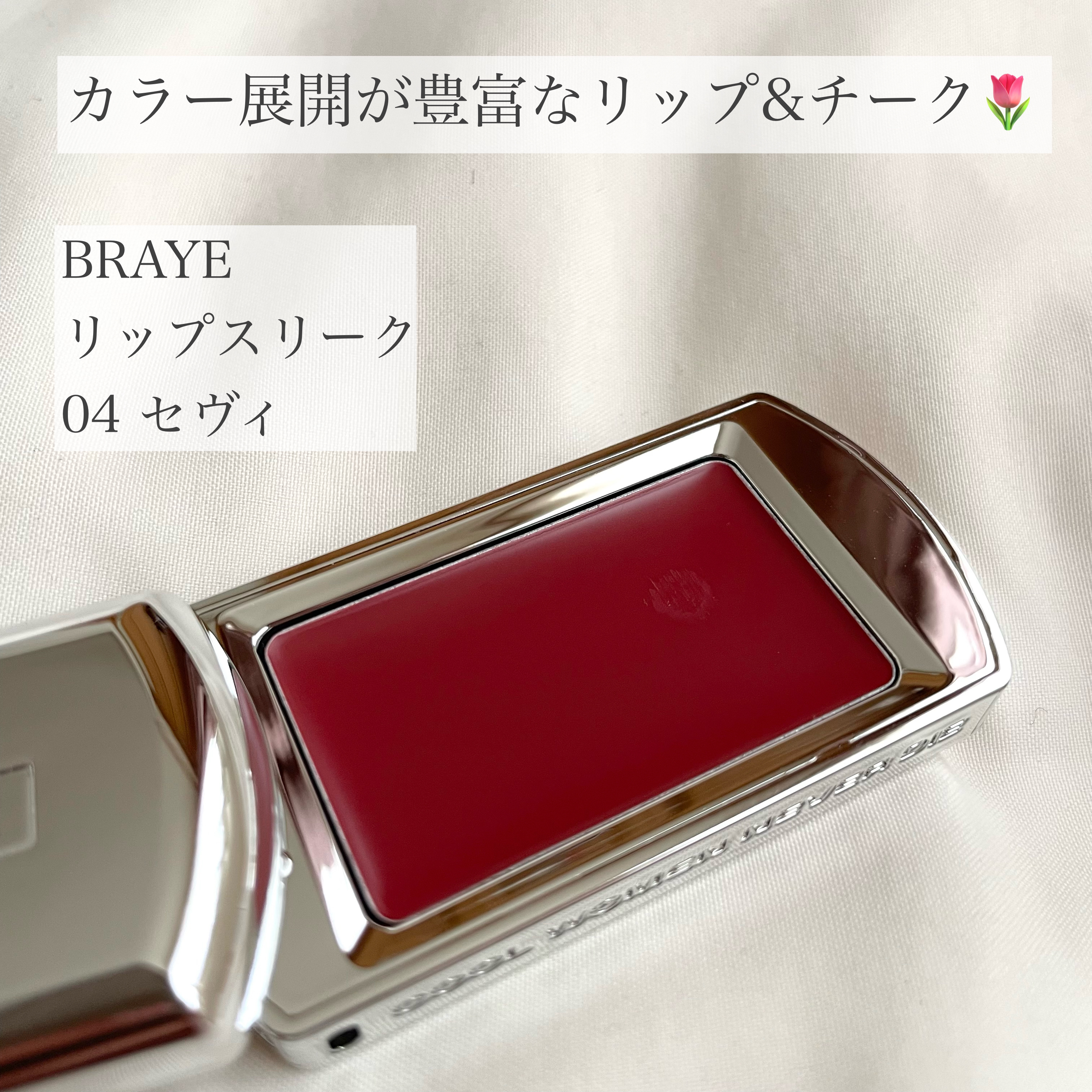 BRAYE LIPSLEEK/BRAYE/口紅を使ったクチコミ（1枚目）