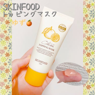 ⟡.·*. スリーピングパックとしてもGood✨ほんのりゆず🍊の香りでデイリーケア！⟡.·

こんばんは！みぃねです🐭

今回は SKINFOODの「ゆず トッピングマスク」を紹介したいと思います！

