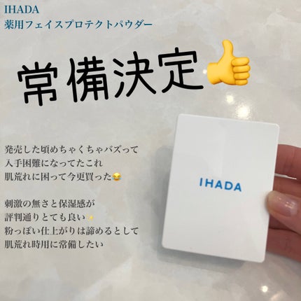 薬用フェイスプロテクトパウダー/IHADA/プレストパウダーを使ったクチコミ(1枚目)