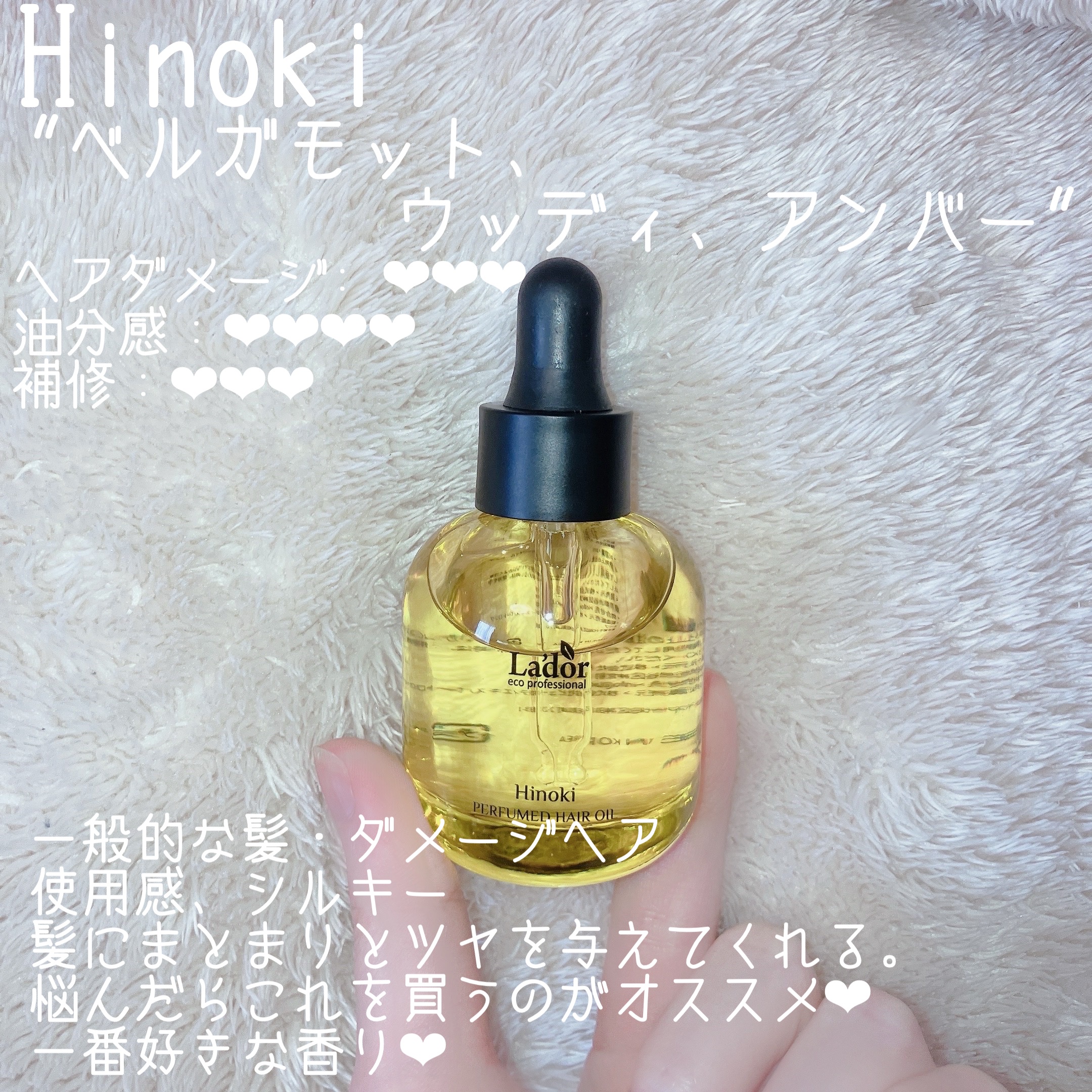 パフュームヘアオイル ヒノキ/La'dor/ヘアオイルを使ったクチコミ（3枚目）