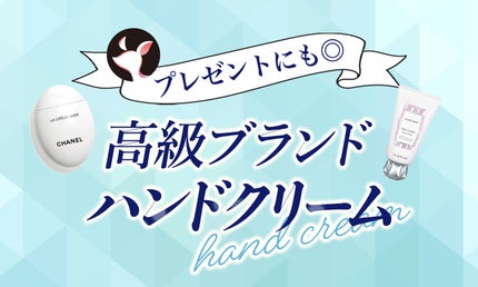 【決定版】高級ブランドハンドクリームのおすすめ人気ランキング≪プレゼント・メンズ・50代向けなど≫