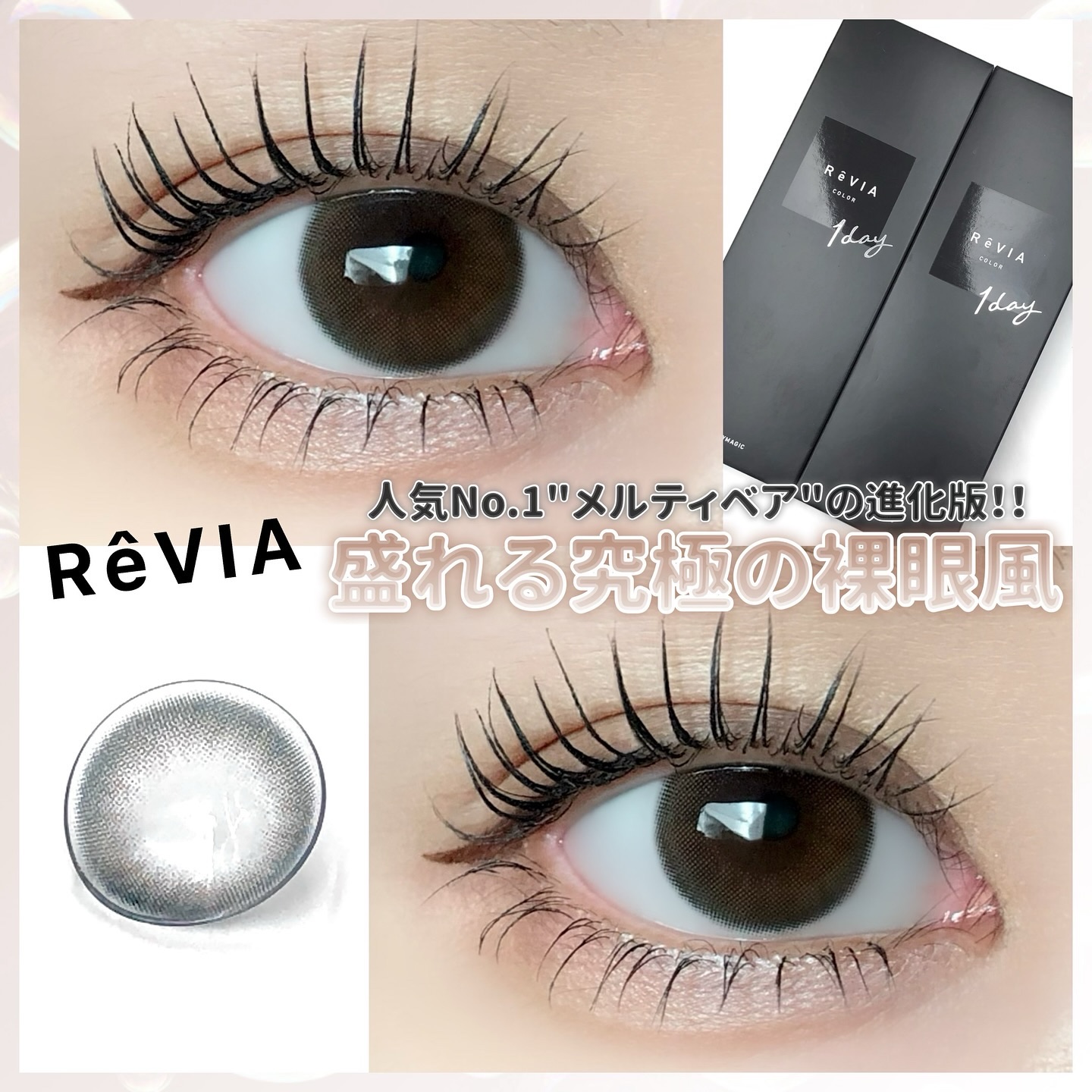 ReVIA 1day/ReVIA/ワンデー（１DAY）カラコンを使ったクチコミ（1枚目）