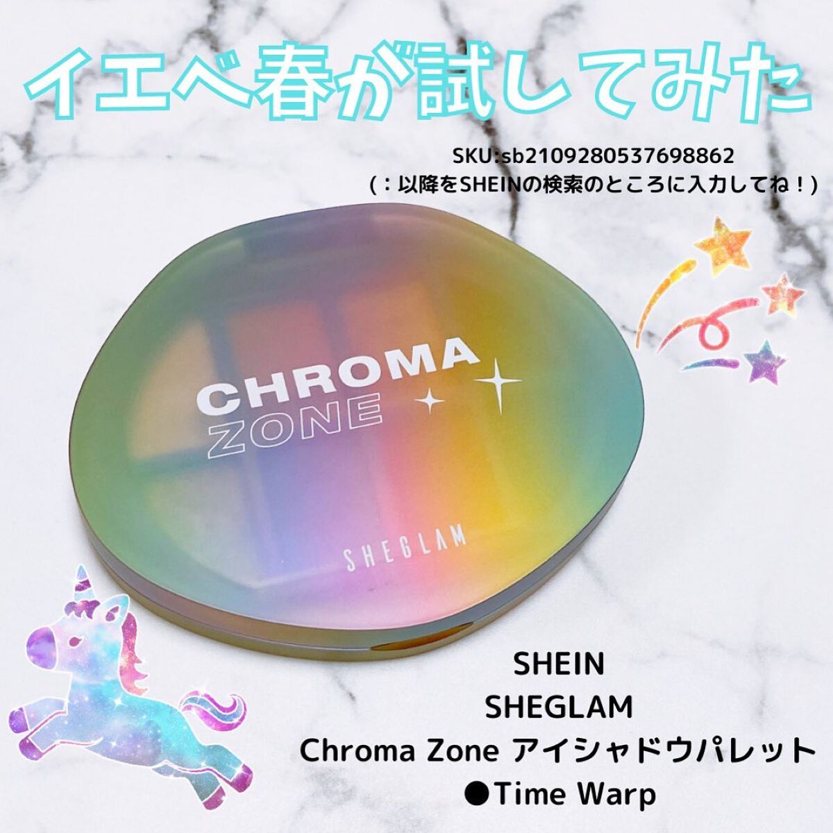 えび松(春br) on LIPS 「SHEINSHEGLAMChromaZoneアイシャドウパレッ..」(1枚目)
