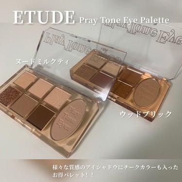 プレイトーンアイパレット ヌードミルクティー/ETUDE/アイシャドウパレットを使ったクチコミ（2枚目）