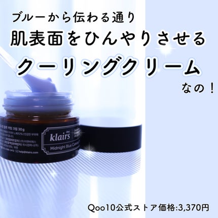 ミッドナイトブルーカーミングクリーム/Klairs/フェイスクリームを使ったクチコミ(5枚目)