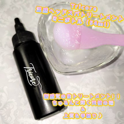 温感ヘッドスパトリートメント/TRICORE/頭皮トリートメントを使ったクチコミ(1枚目)