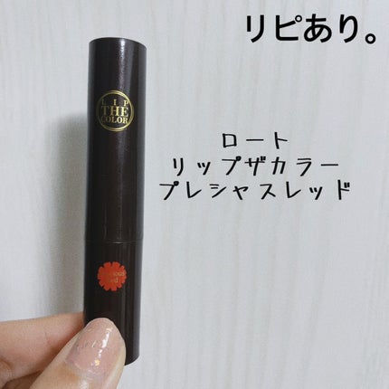 リップザカラー/リップザカラー/口紅を使ったクチコミ(1枚目)