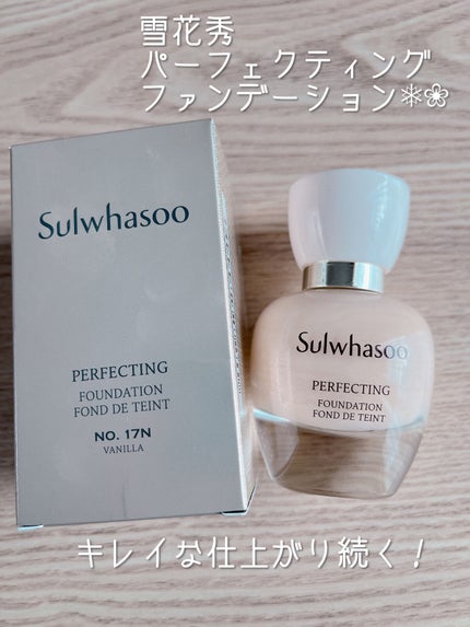 Sulwhasoo パーフェクティングファンデーションのクチコミ「Sulwhasoo
パーフェクティングファンデーション
17N
○o。..:*・・*:..。o.....」(1枚目)