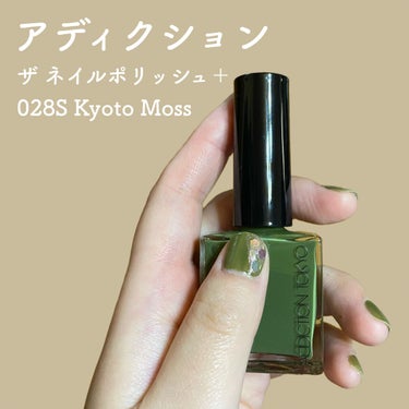 ADDICTION
ザ ネイル ポリッシュ +
028S　Kyoto Moss
購入しました。

予約して3色購入。
アットコスメで買いました。

アディクションのネイルは品番の数字の後のアルファベット