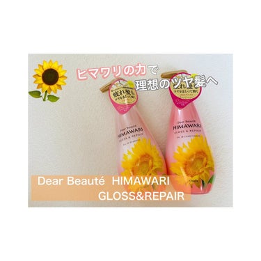 🌸髪のゆがみを整える🌸

▷Dear Beauté  HIMAWARI  GLOSS&REPAIR

LIPSのプレゼント企画で当選しKracie様よりいただきました！

こちらのシャンプーには、オーガ