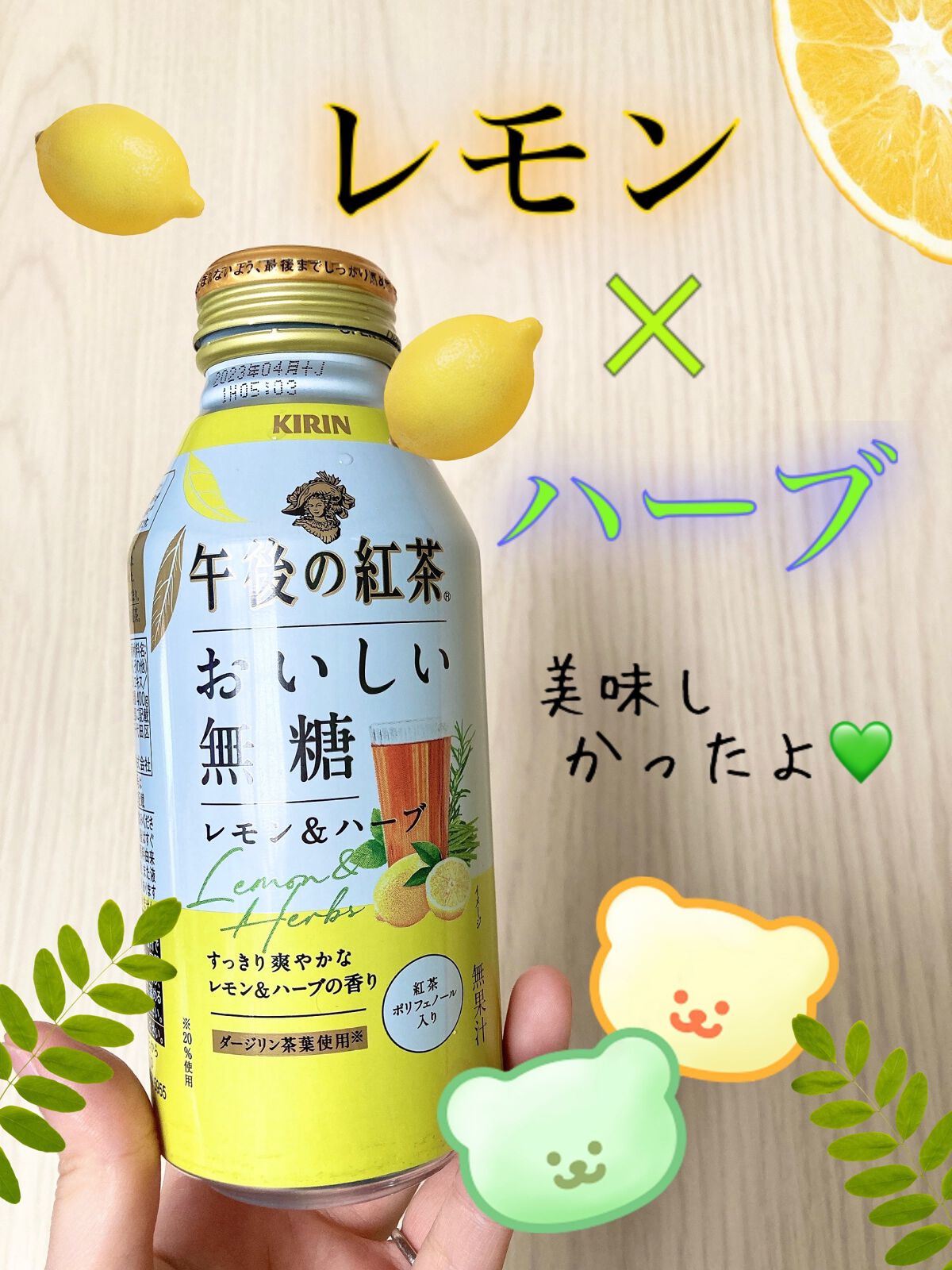 午後の紅茶 おいしい無糖 レモン&ハーブ/キリン/ドリンクを使ったクチコミ(1枚目)