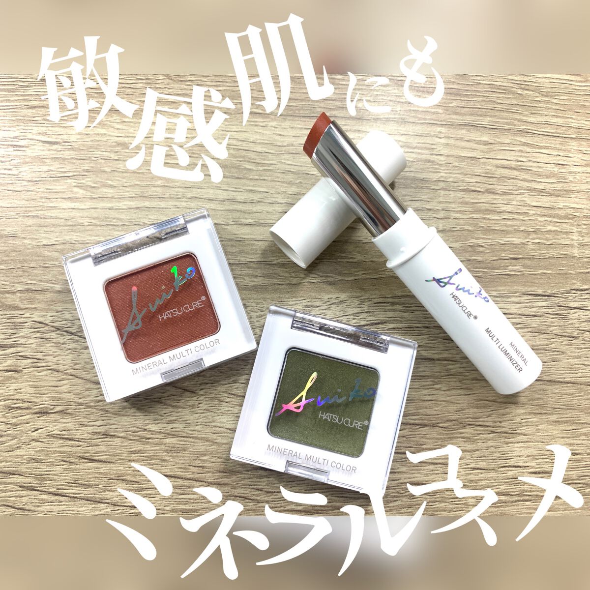 SUIKOミネラルマルチカラー/SUIKO HATSUCURE/単色アイシャドウを使ったクチコミ(1枚目)