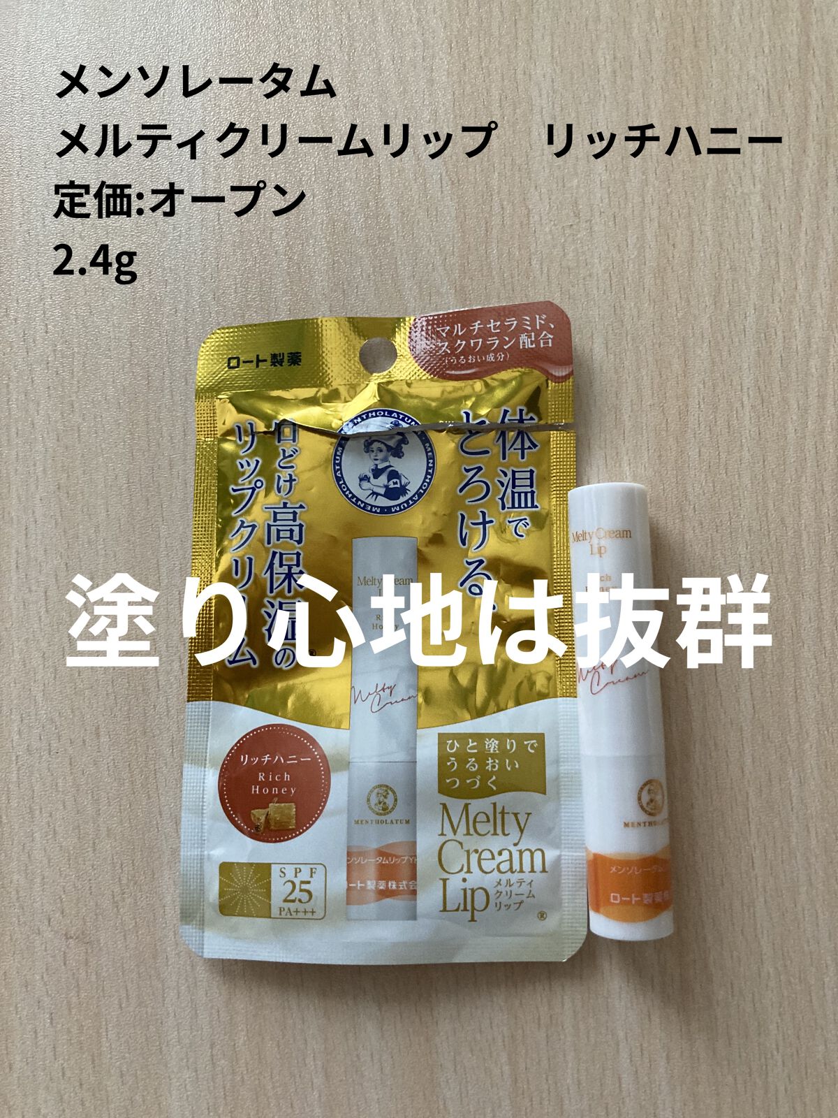 メルティクリームリップ/メンソレータム/リップクリームを使ったクチコミ（1枚目）