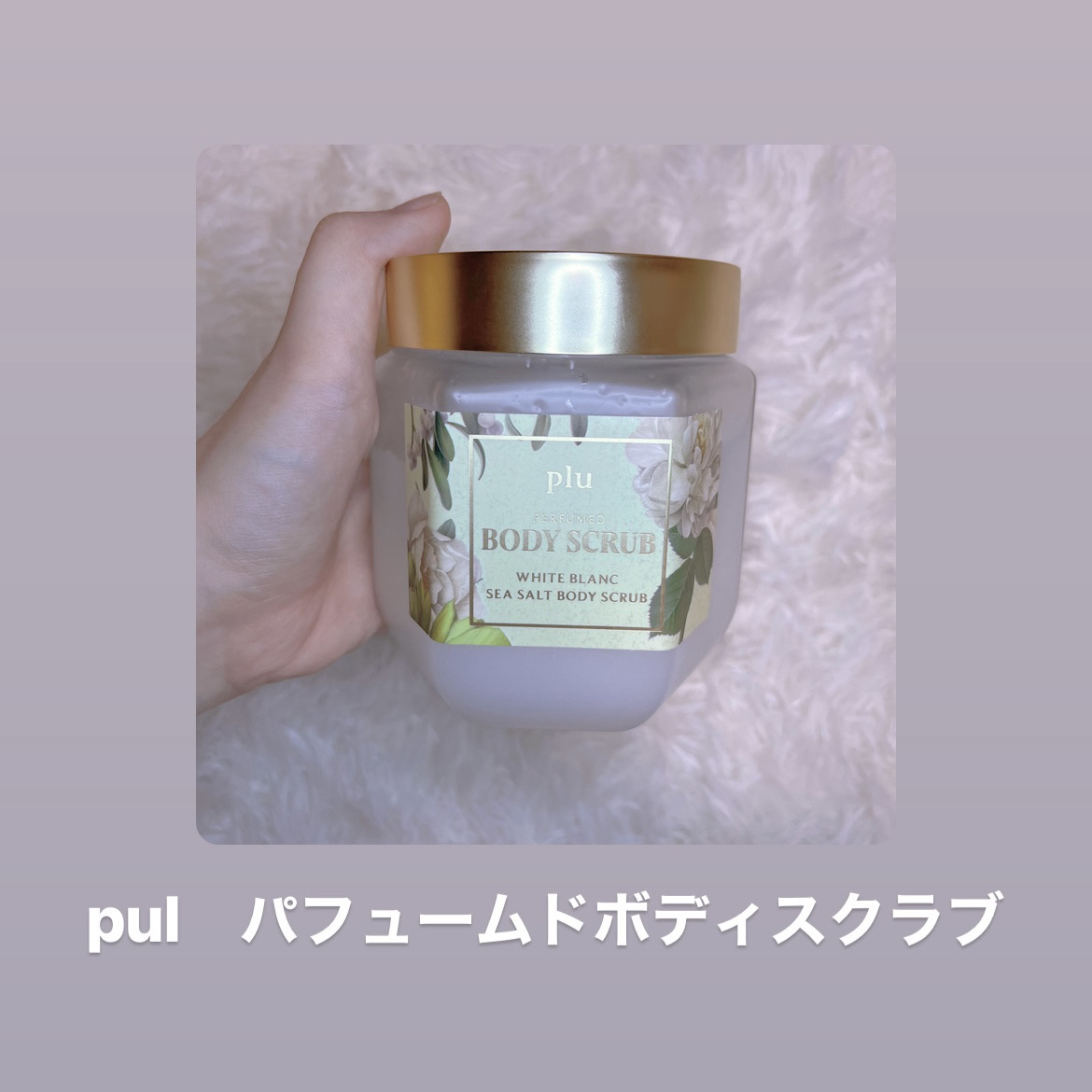 パヒュームドボディスクラブ ホワイトブラン/plu/ボディスクラブを使ったクチコミ（2枚目）