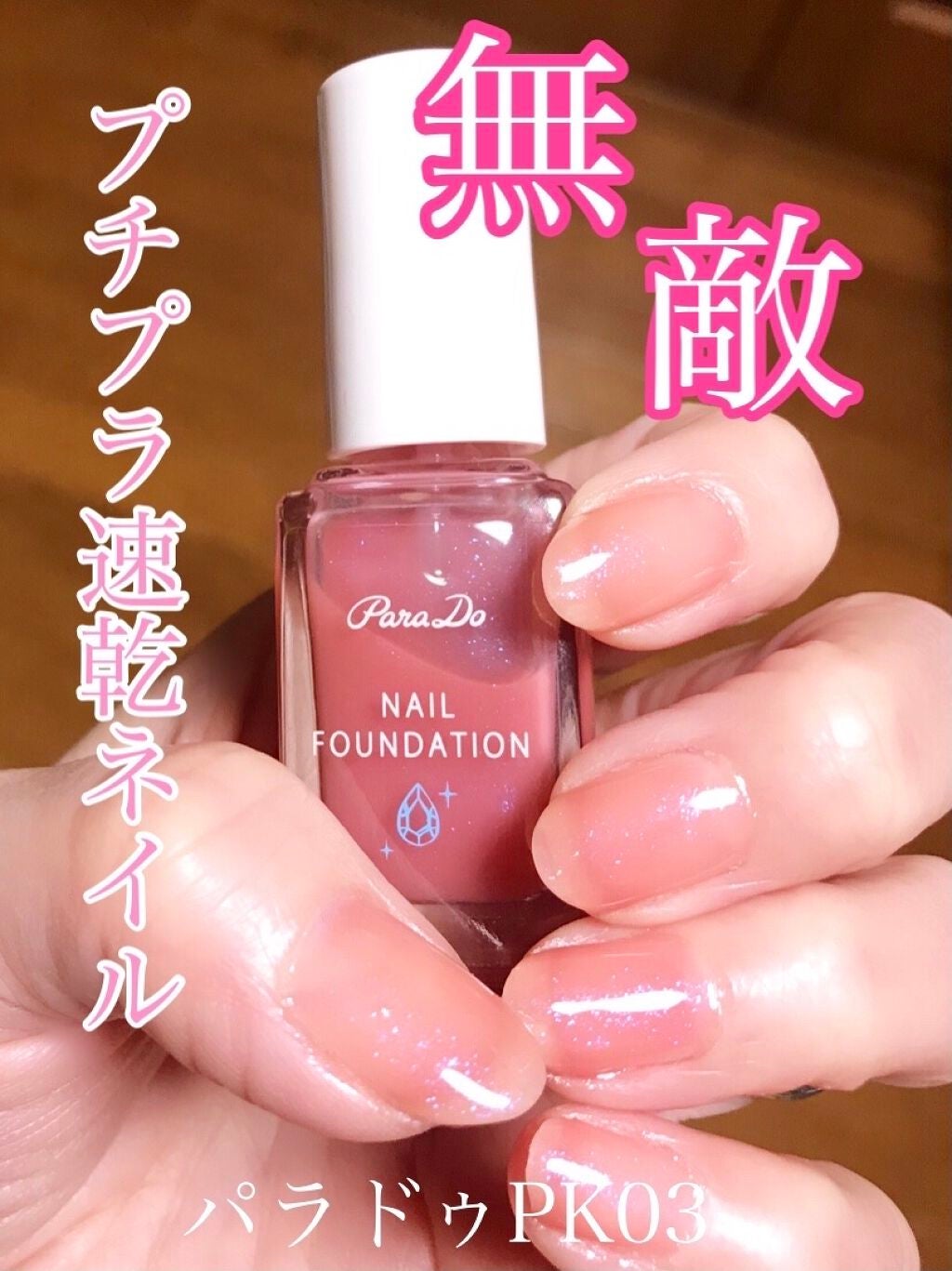 ネイルファンデーション/パラドゥ/マニキュアを使ったクチコミ(1枚目)