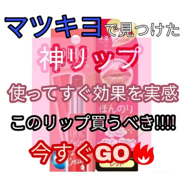 こんにちは！ななです！


今回はマツキヨで見つけた神リップについてレビューしていきたいと思います！


今日ふら～っとマツキヨ行って足りてないコスメの調達をしてきました✊

いつもリップコーナーに行っ