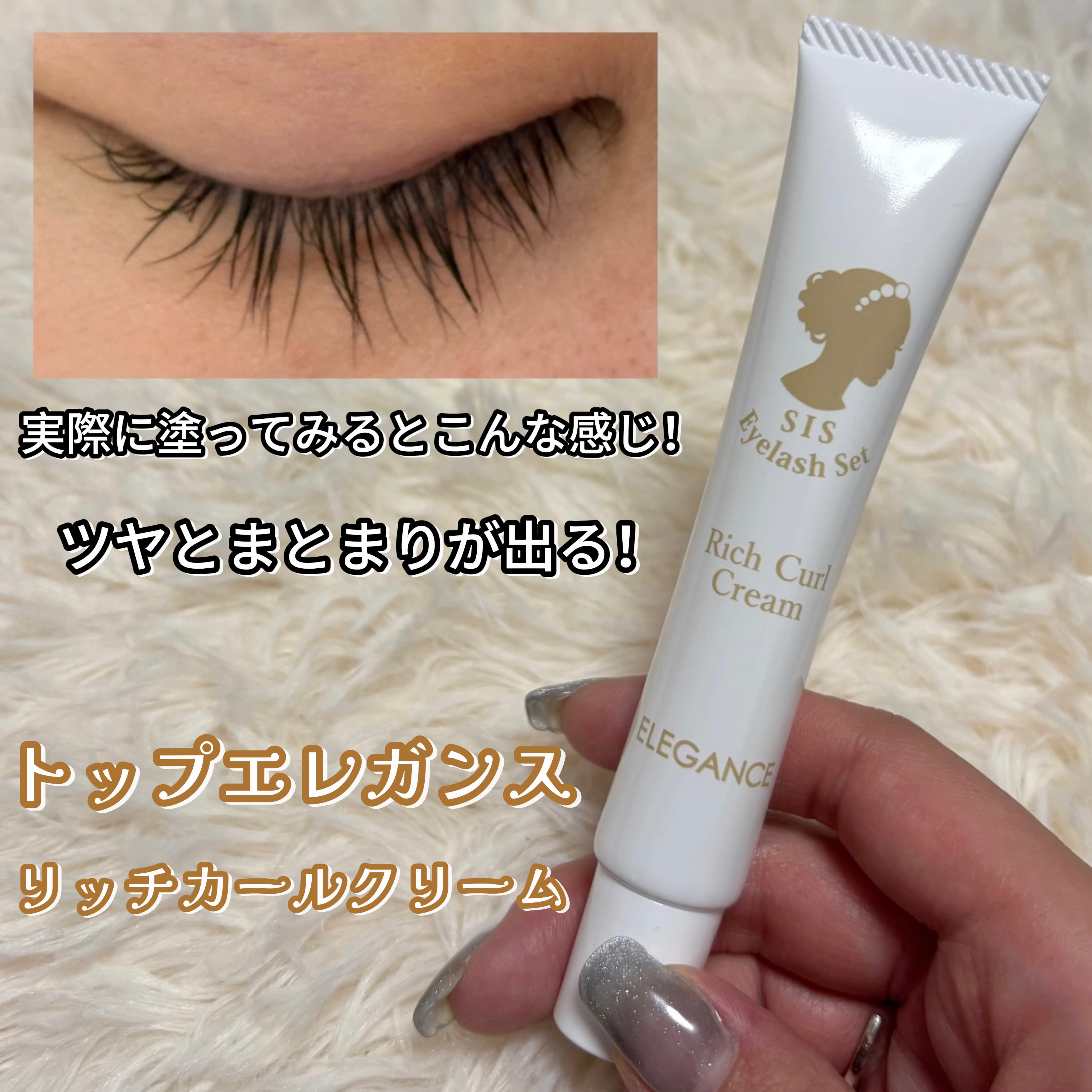 リッチカールクリーム/エレガンス/まつげ美容液を使ったクチコミ（1枚目）