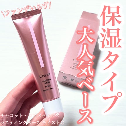ラスティングベース モイストC/チャコット・コスメティクス/化粧下地を使ったクチコミ(1枚目)