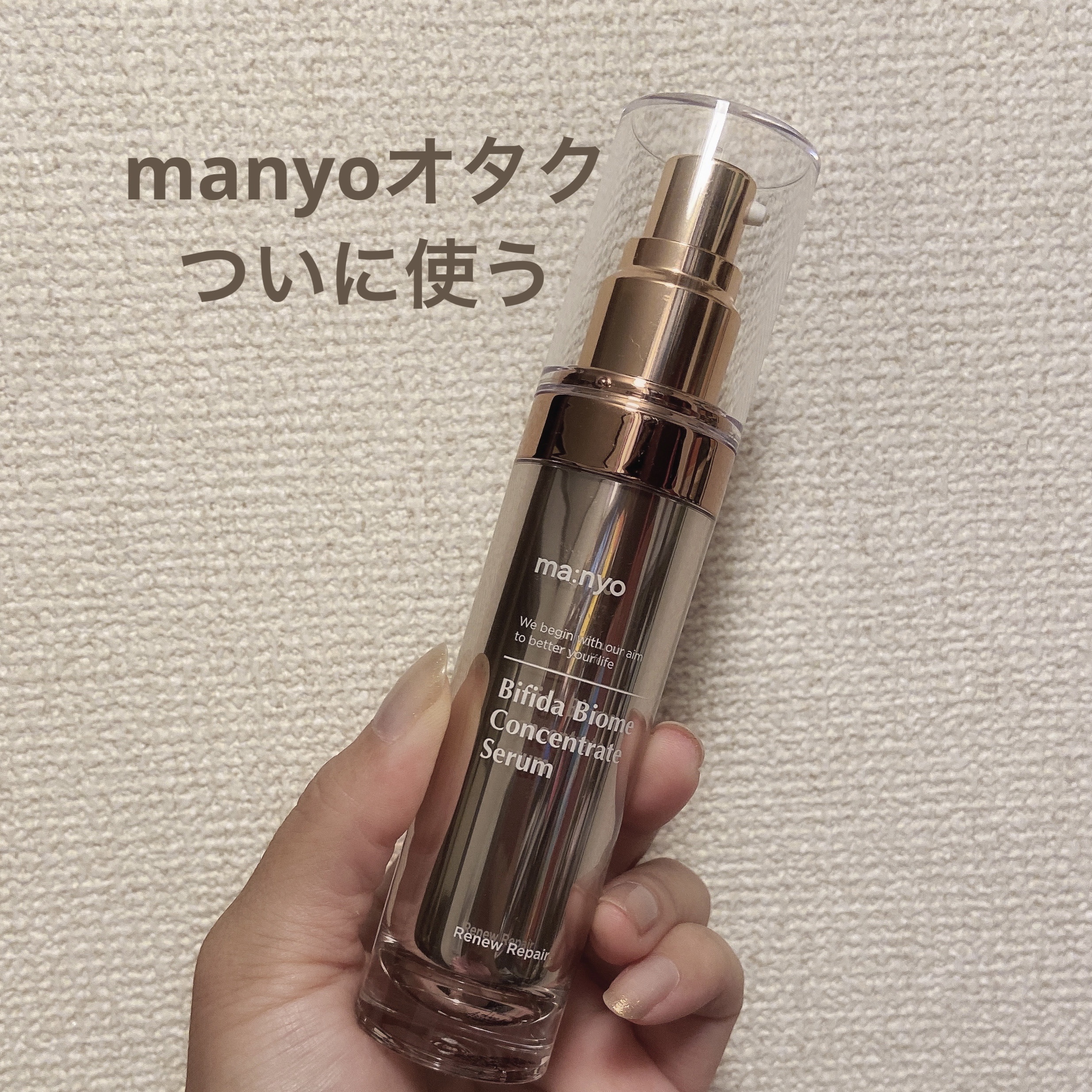 ビフィダバイオームコンプレックスセラム/manyo/美容液を使ったクチコミ（1枚目）