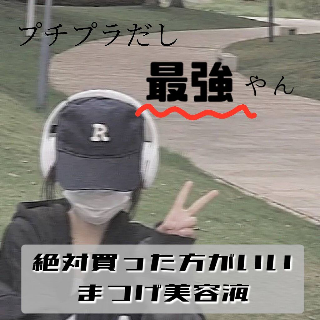 まつげ美容液EX/CEZANNE/まつげ美容液を使ったクチコミ(1枚目)