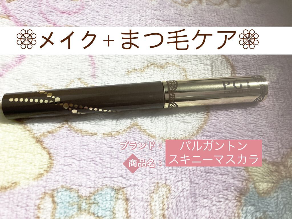 スキニーマスカラ/パルガントン/マスカラを使ったクチコミ（1枚目）