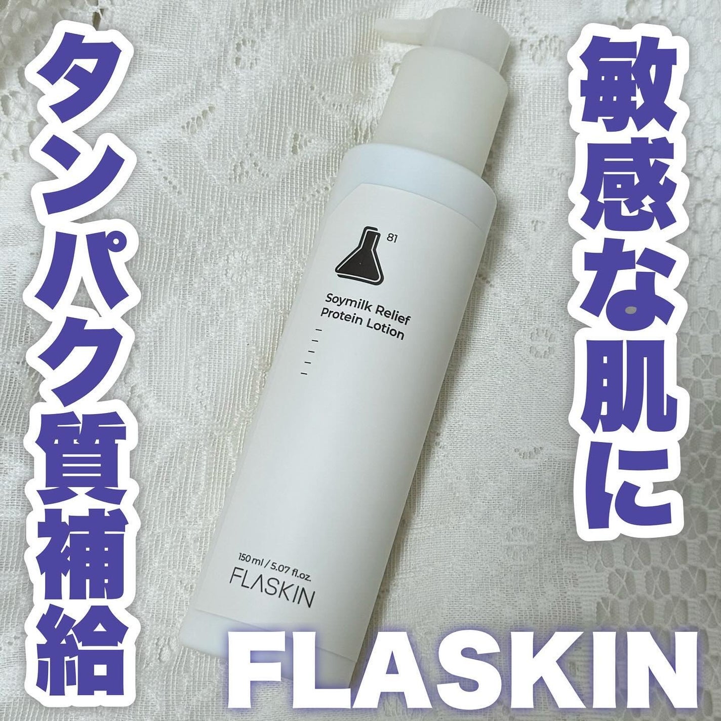 純白豆乳タンパク質乳液/FLASKIN/乳液を使ったクチコミ(1枚目)