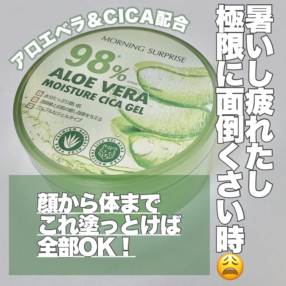 ALOE VERA 98% MOISTURE CICA GEL/MORNING SURPRISE/ボディクリームを使ったクチコミ（1枚目）