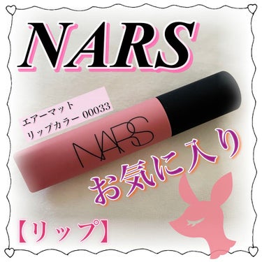 エアーマット リップカラー 00033/NARS/口紅を使ったクチコミ（1枚目）