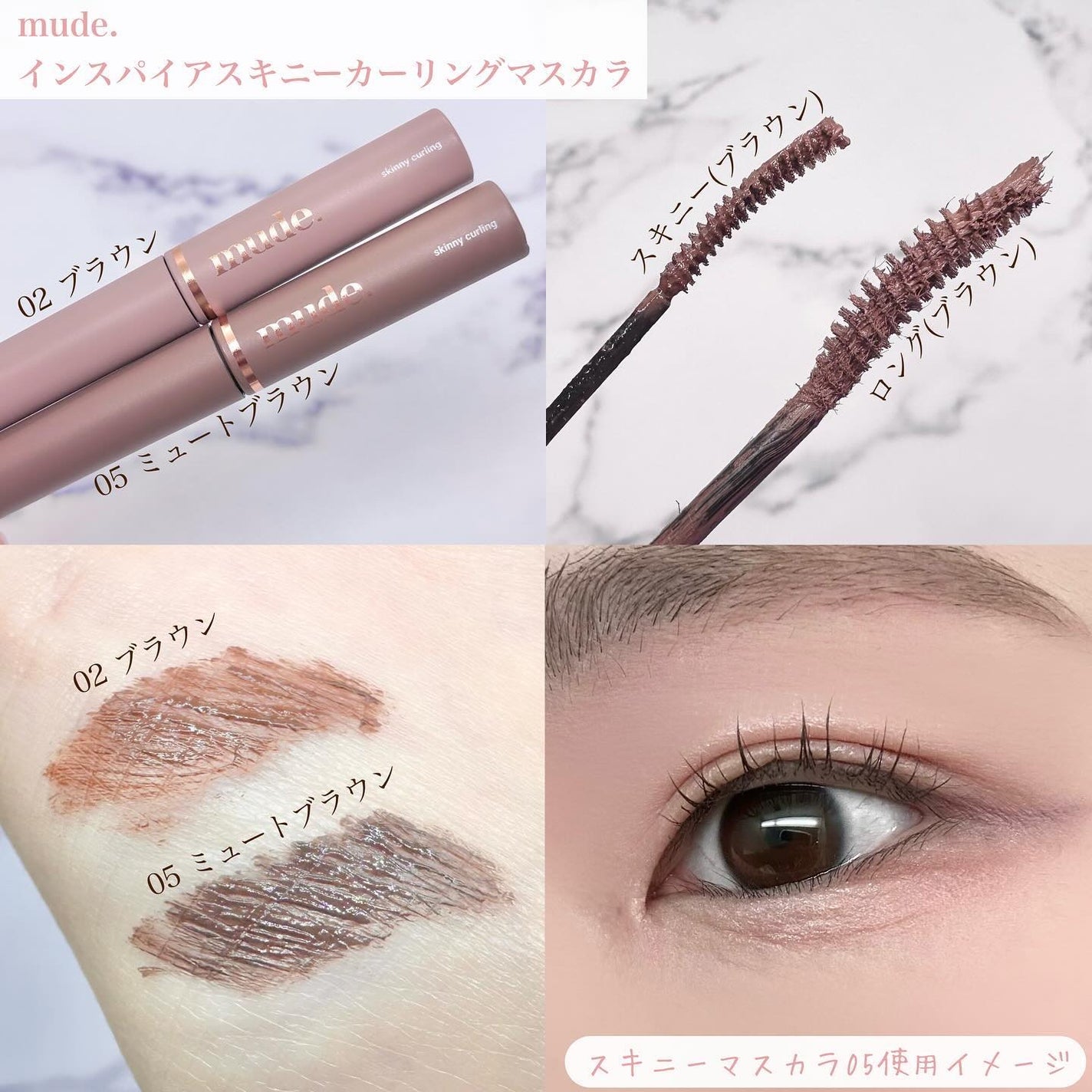 インスパイアスキニーカーリングマスカラ/mude/マスカラを使ったクチコミ(2枚目)