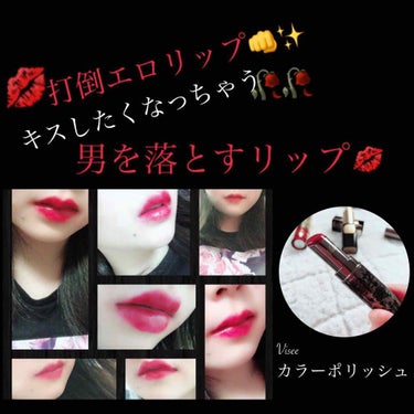 打倒エロリップ👊✨キスしたくなっちゃう💋

エロリップレシピ

材料✐☡
Visee カラーポリッシュ リップスティック

+α
+ゴールドラメ 
大人っぽく よりエロカワに💋
+ブルーラメ
抜け感が出