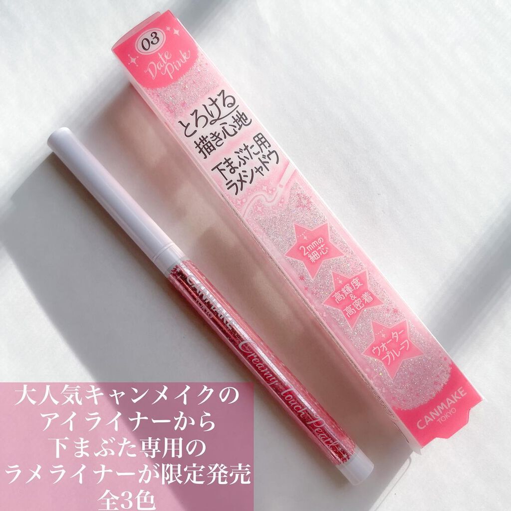 クリーミータッチパール 03 デートピンク/キャンメイク/ペンシルアイライナーを使ったクチコミ（2枚目）