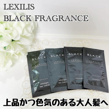 LEXILIS BLACK FRAGRANCE スカルプシャンプーのクチコミ「＼ 大人髪に！香りが続くフレグランストリートメント ／

今回ご紹介するのは、
LEXILIS.....」（1枚目）