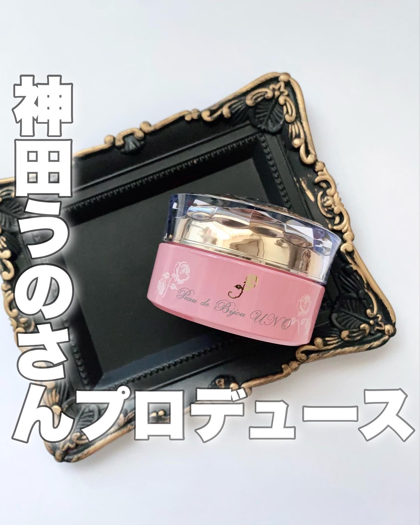 試してみた】Peau de Bijou UNO 美容化クリーム Peau de Bijou UNOの