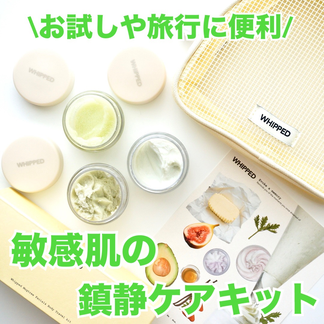 マグツリーフェイシャル＆ボディフルケアトラベルキット/WHIPPED/スキンケアキットを使ったクチコミ（1枚目）