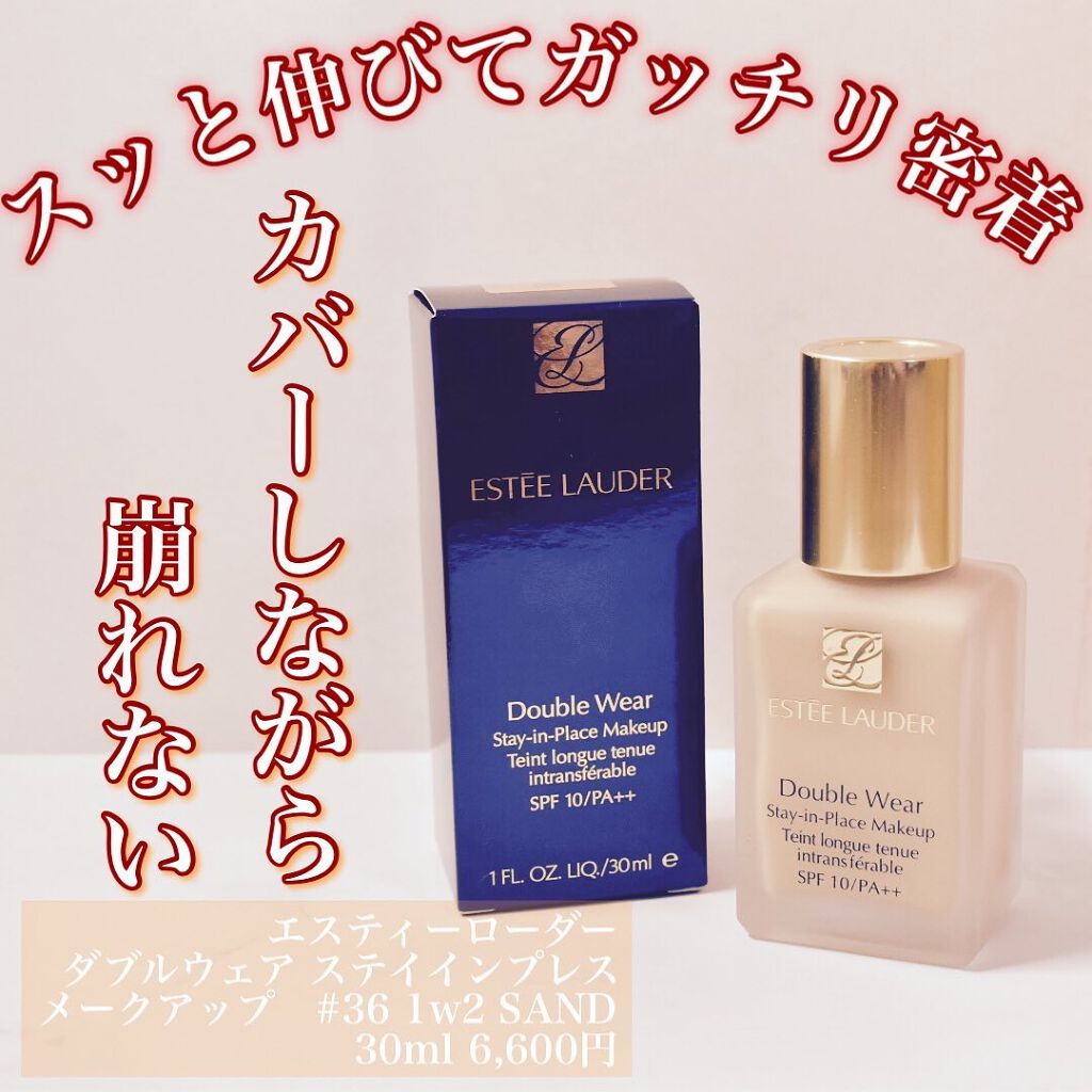 ダブル ウェア ステイ イン プレイス メークアップ /ESTEE LAUDER/リキッドファンデーションを使ったクチコミ（1枚目）