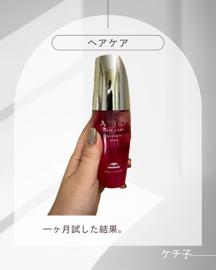 クエンチ セラム/オージュア/ヘアオイルを使ったクチコミ(1枚目)