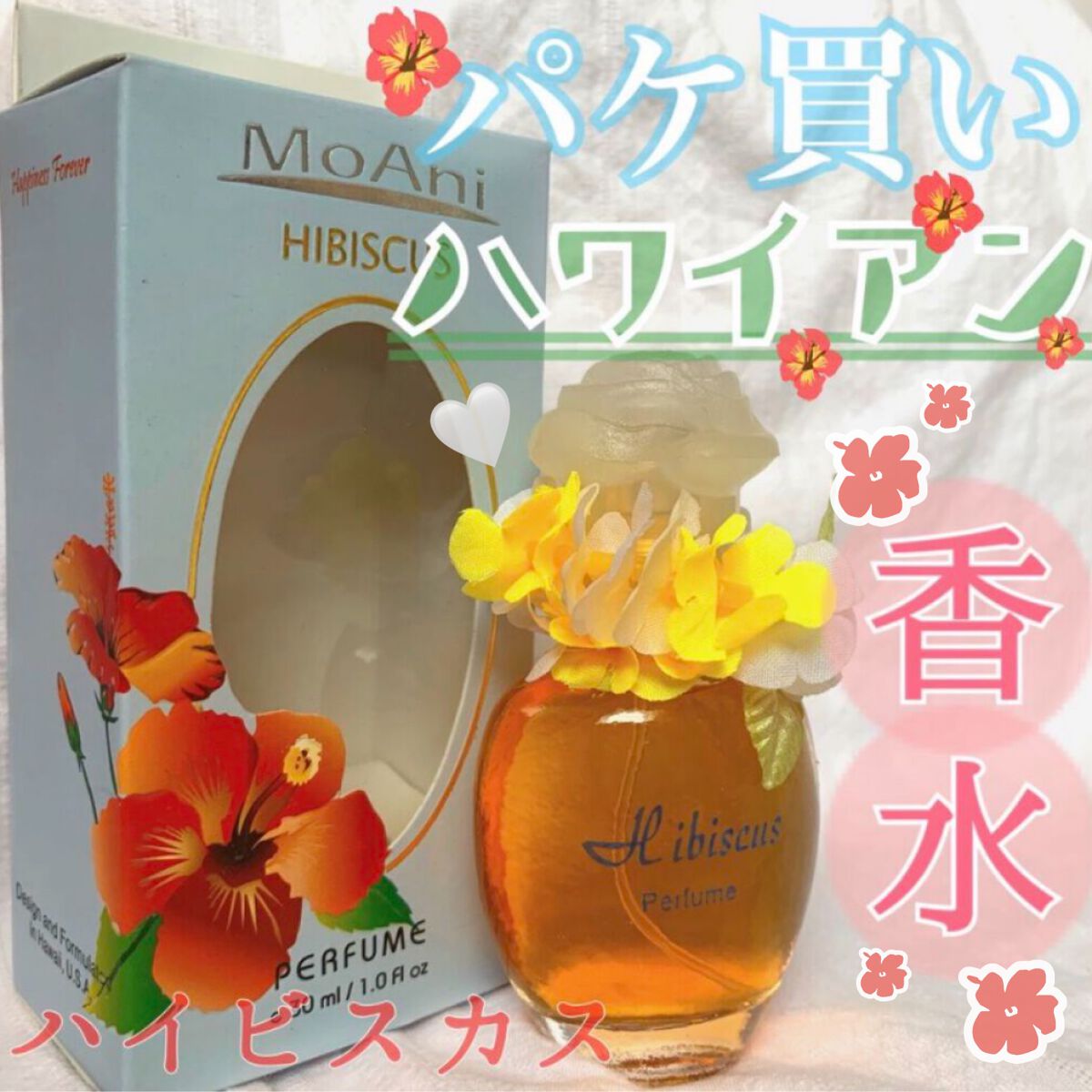 HIBISCUS/MoAni/香水(レディース)を使ったクチコミ(1枚目)