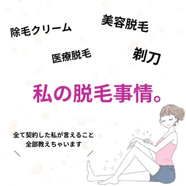 
今回は商品ではないのですがこちらを紹介👇

医療脱毛から除毛クリーム、
そして今回美容脱毛を契約したよって話𓆉☀︎︎

通常カウンセリングは1.5時間、迷う人でも2時間
と言われていたのに3時間根掘り