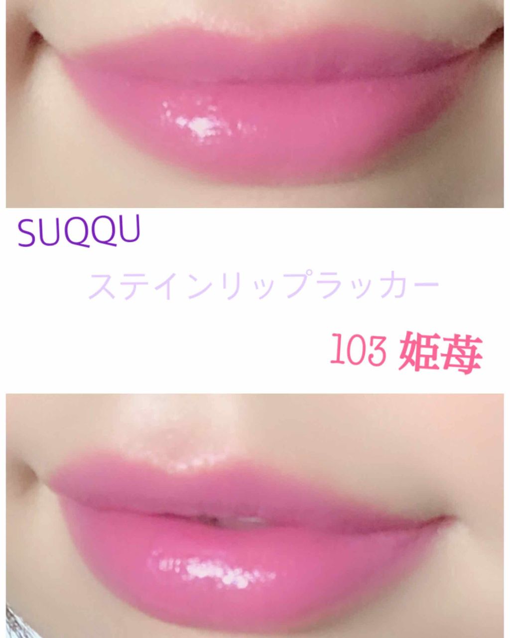 ステイン リップ ラッカー/SUQQU/口紅を使ったクチコミ（1枚目）
