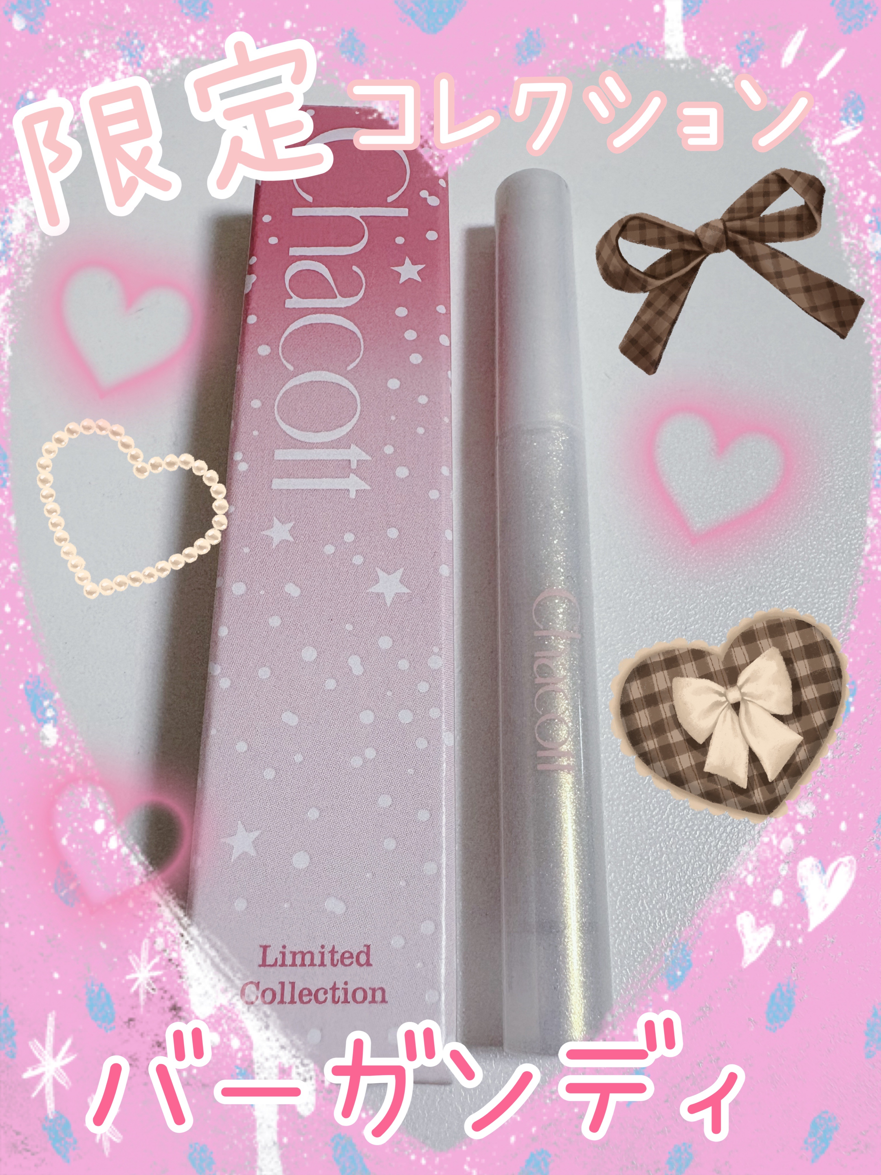 リキッドアイライナーEX 253  トゥインクルバーガンディ(限定)/チャコット・コスメティクス/リキッドアイライナーを使ったクチコミ（1枚目）