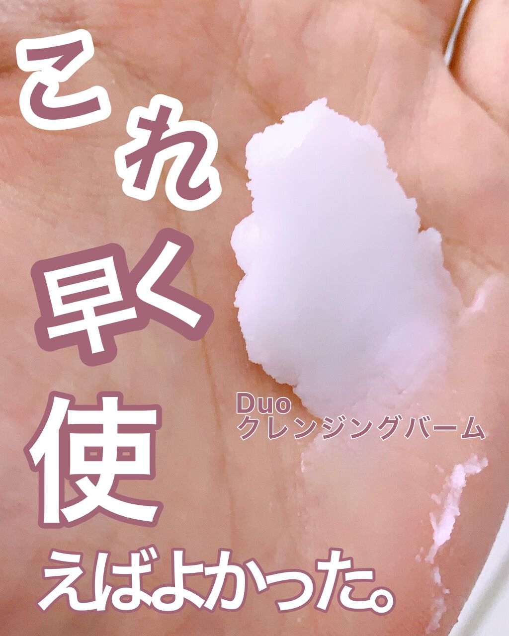 デュオ ザ クレンジングバーム クリア/DUO/クレンジングバームを使ったクチコミ(1枚目)