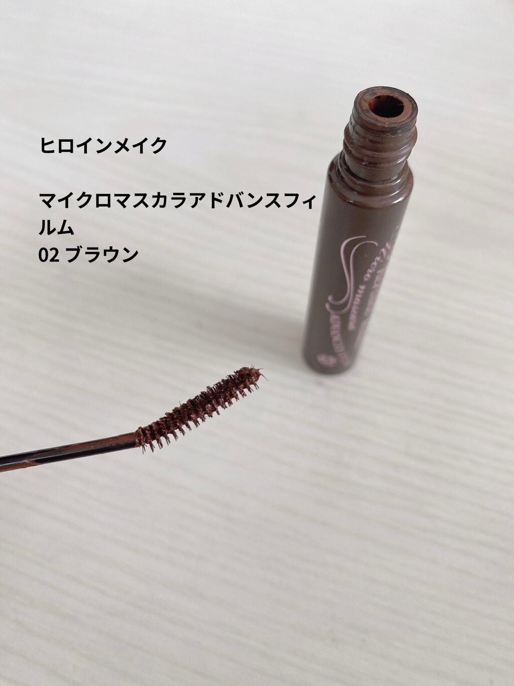 マイクロマスカラ アドバンストフィルム/ヒロインメイク/マスカラを使ったクチコミ(3枚目)