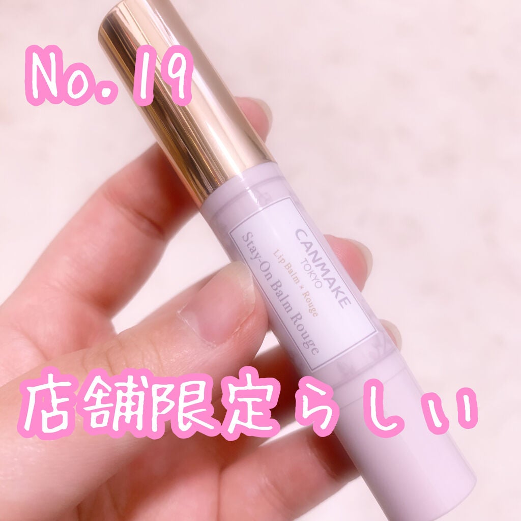 ステイオンバームルージュ/キャンメイク/口紅を使ったクチコミ(1枚目)