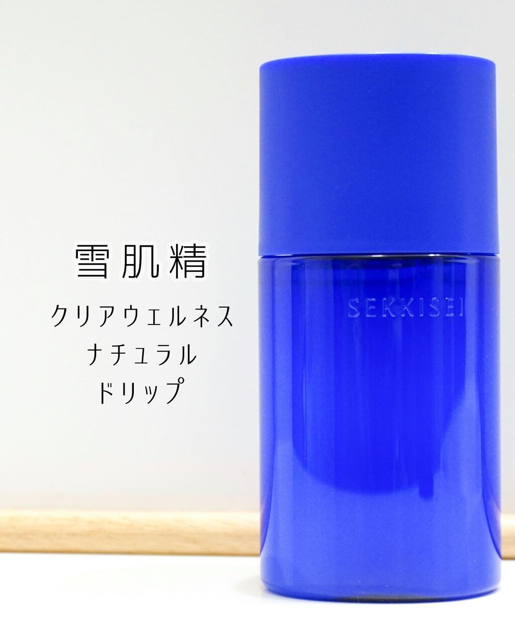 クリアウェルネス ナチュラル ドリップ/雪肌精/化粧水を使ったクチコミ（1枚目）