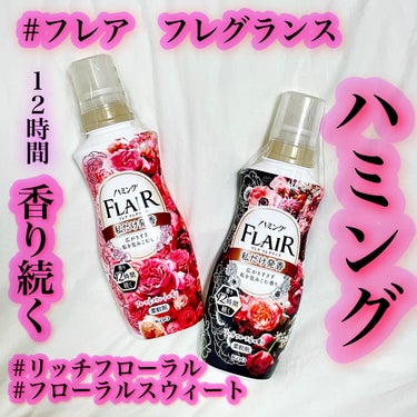 ハミング フレア フレグランス フローラルスウィートの香り 本体 520ml/ハミング フレア フレグランス/柔軟剤を使ったクチコミ（1枚目）