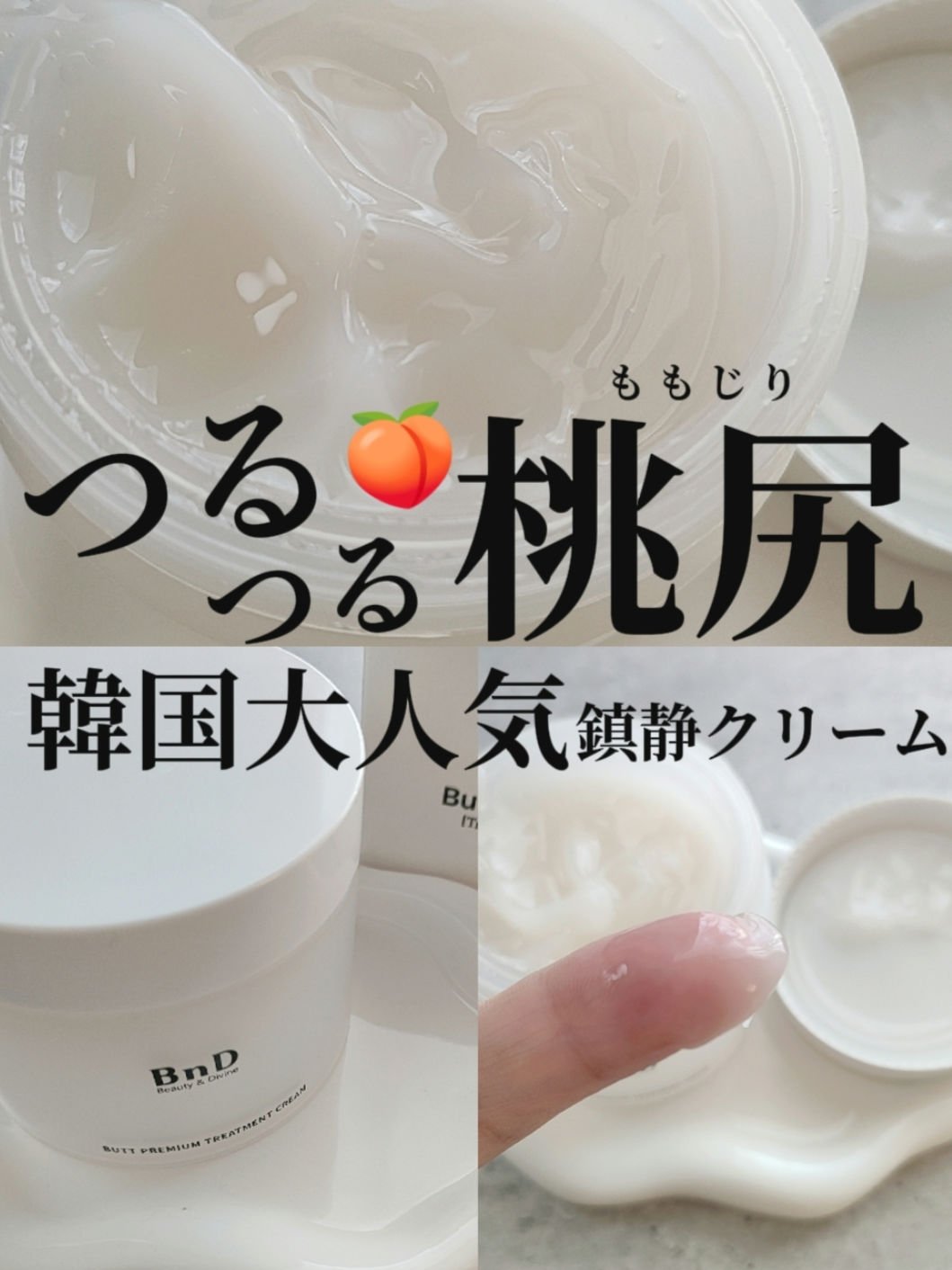 ザラつきの無い二の腕・桃尻🍑

前回のQoo10メガ割で500個以上売れた
大人気グリー厶✨
 
ぷるんぷるんのテクスチャで
すーっと馴染んで気もちいい…🤤
 
おしりのザラつきや二の腕のブツブツが
気になるところにぬりぬりして約1ヶ月