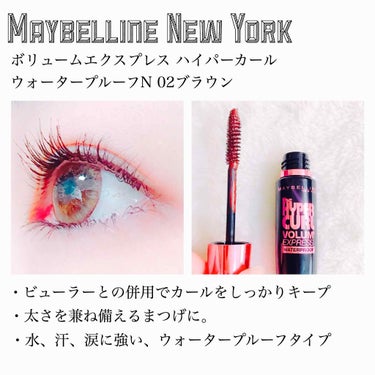 ボリューム エクスプレス ハイパーカール ウォータープルーフ N 02 ブラウン/MAYBELLINE NEW YORK/マスカラを使ったクチコミ（1枚目）