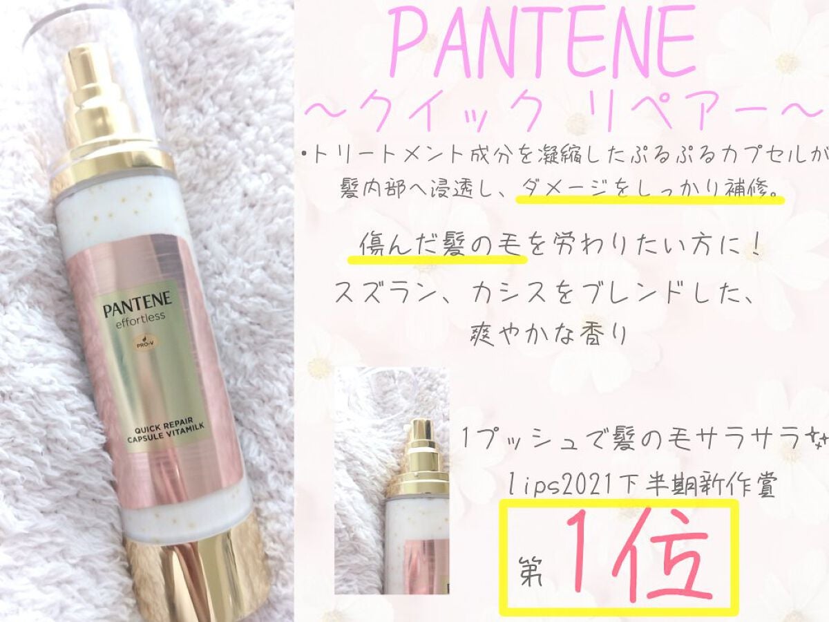 パンテーン エフォートレス クイック リペアー カプセル ヴィタミルク(洗い流さないトリートメント)/パンテーン/ヘアミルクを使ったクチコミ(1枚目)