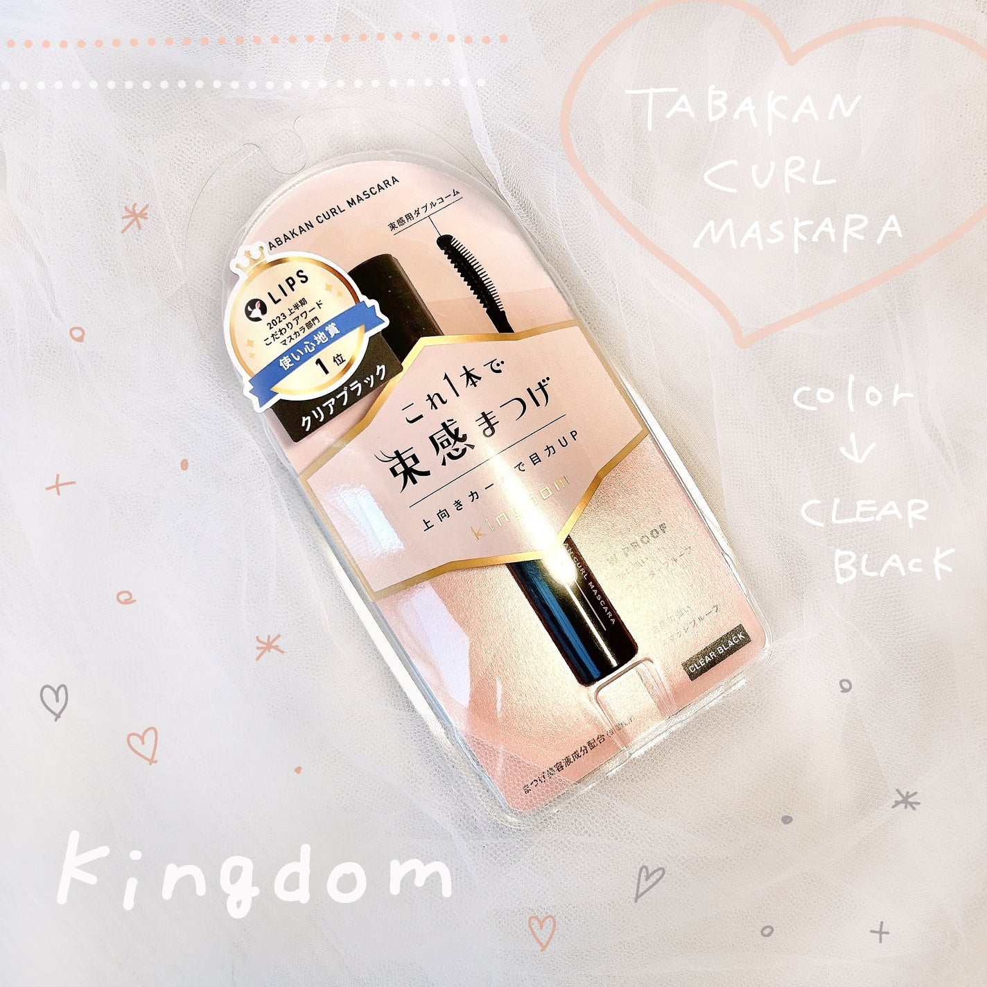 キングダム 束感カールマスカラ/キングダム/マスカラを使ったクチコミ(1枚目)